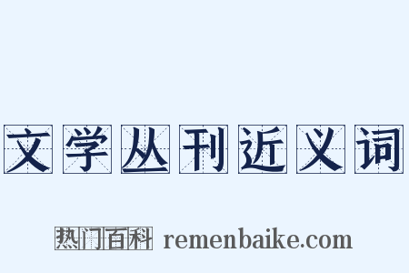 文学丛刊近义词是什么意思的图片